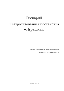 Сценарий. Театрализованная постановка «Игрушки».