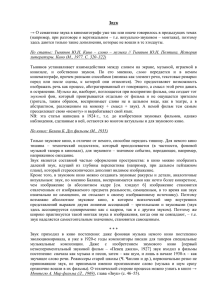 Звук  → О семантике звука в кинематографе уже так или иначе... (например, при разговоре о вертикальном – т.е. визуально-звуковом – монтаже),...