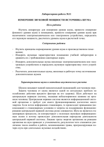 Лабораторная работа №11  ИЗМЕРЕНИЕ ЗВУКОВОЙ МОЩНОСТИ ИСТОЧНИКА ШУМА Цель работы