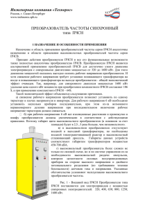 Инженерная компания «Технорос» ПРЕОБРАЗОВАТЕЛЬ ЧАСТОТЫ СИНХРОННЫЙ типа  ПЧСН