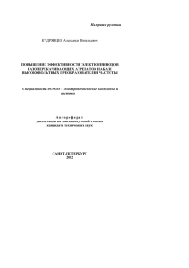 На правах рукописи  КУДРЯВЦЕВ Александр Витальевич ПОВЫШЕНИЕ ЭФФЕКТИВНОСТИ ЭЛЕКТРОПРИВОДОВ