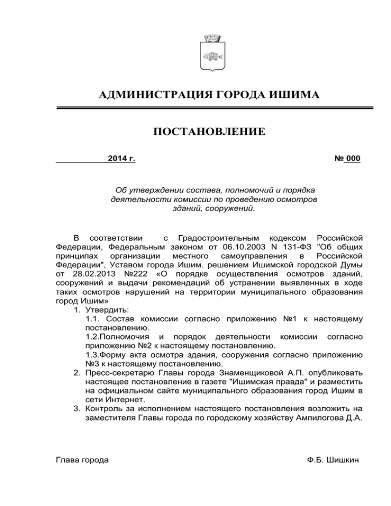 Приказ сооружения. Приказ о создании комиссии по обследованию здания. Приказ о создании комиссии по общему осмотру зданий и сооружений. Приказ о создании комиссии по осмотру зданий. Приказ о комиссии по обследованию зданий и сооружений.