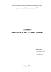 Тренинг для педагогов по теме: «А ктивное слушание»