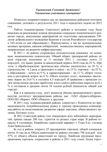 Уважаемый Геннадий Архипович! - Администрация г.Улан-Удэ