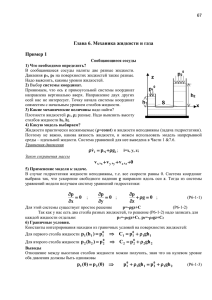 Глава 6. Механика жидкости и газа Пример 1 p z