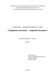 Социально - значимый проект Здоровая молодежь