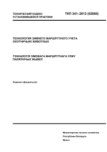 технический кодекс ткп 341–2012 (02080)