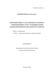 БЕЗБОРОДОВ Павел Николаевич КОРРЕКЦИЯ ОБЩЕГО АДАПТАЦИОННОГО СИНДРОМА У НОВОРОЖДЕННЫХ ТЕЛЯТ С ФУНКЦИОНАЛЬНОЙ