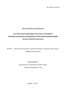 На правах рукописи  Никулина Надежда Борисовна НАУЧНО-ОБОСНОВАННЫЕ МЕТОДЫ ЛЕЧЕНИЯ И