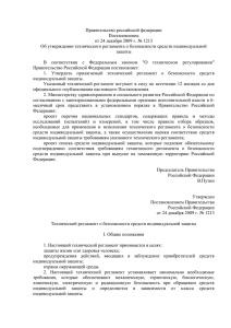 Правительство российской федерации Постановление от 24 декабря 2009 г. № 1213