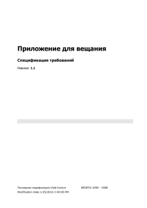 Приложение для вещания Спецификация требований 1.1 Последняя модификация:Vlad Kovtun