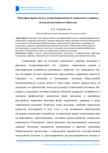 Многофакторная модель детерминированности социального здоровья молодежи российского общества Н.Х. Гафиатулина