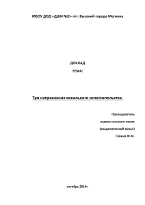 Три направления вокального исполнительства.  ДОКЛАД