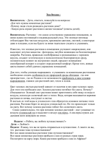 Ход беседы : Воспитатель -Для чего нужны комнатные растения?