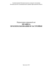 Правил землепользования и застройки