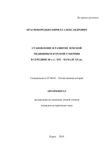 На правах рукописи КРАСНОБОРОДЬКО КИРИЛЛ АЛЕКСАНДРОВИЧ СТАНОВЛЕНИЕ И РАЗВИТИЕ ЗЕМСКОЙ