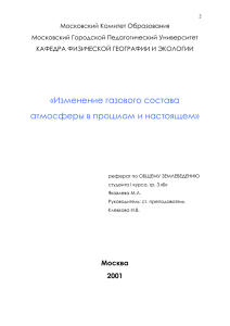 Московский Комитет Образования Московский Городской Педагогический Университет КАФЕДРА ФИЗИЧЕСКОЙ ГЕОГРАФИИ И ЭКОЛОГИИ