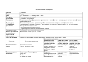 Технологическая карта. География – наука о Земле