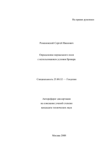 На правах рукописи Романовский Сергей Иванович Определение нормального поля