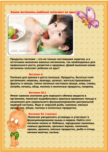 Какие витамины ребенок получает из еды