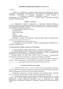 договор аренды земельного участка - Кузбассфонд