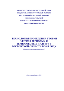 Технология проведения уборки урожая зерновых и