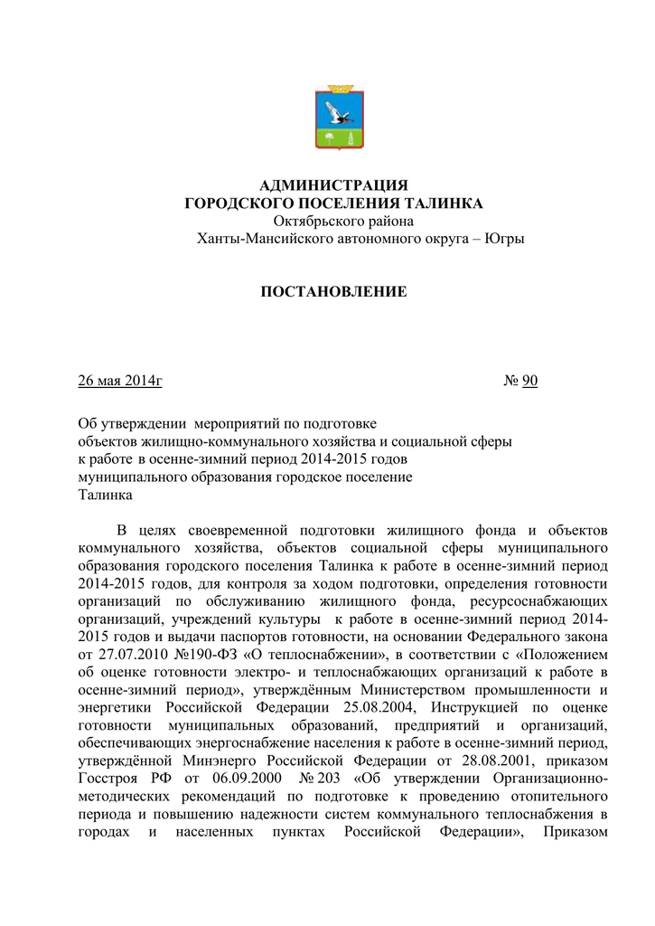 Об утверждении мероприятий. Постановление об утверждении мероприятий по подготовке к новому году.