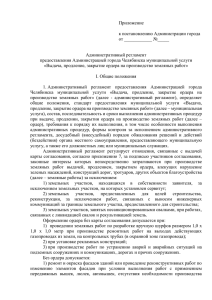 Административный регламент - Администрация г. Челябинска