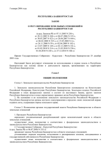 Закон Республики Башкортостан
