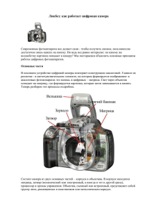 Ликбез: как работает цифровая камера