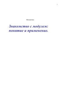 Знакомство с модулем: понятие и применение. Математика