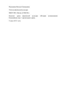 Рамазанова Наталья Геннадьевна Учитель физической культуры МБОУ МО г.Нягань «СОШ №1» Конспект