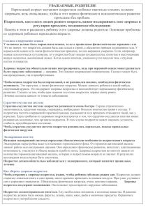 УВАЖАЕМЫЕ, РОДИТЕЛИ! Переходный возраст заставляет подростков особенно тщательно следить за своим