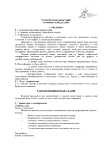 ТЕХНИЧЕСКОЕ ОПИСАНИЕ ГРАФИЧЕСКИЙ ДИЗАЙН 1. ВВЕДЕНИЕ 1.1. Название и описание компетенции