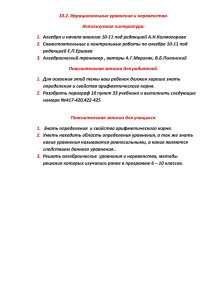 10.2. Иррациональные уравнения и неравенства. Используемая литература: 1. 2.