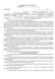 Дополнительное соглашение № ___ к договору № _____________ от _____________. г. Белгород