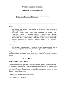 Обобщающий урок по теме: «Кровь и кровообращение»