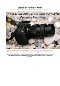 Советская оптика на Nikon