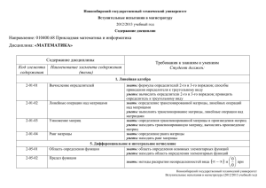2012/2013 учебный год Новосибирский государственный технический университет Вступительные испытания в магистратуру Содержание дисциплин