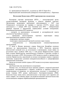 УДК: 339.977(574)  Ст. преподаватель Блялов Б.Е., студентка гр. МО-32 Зенич В.А.