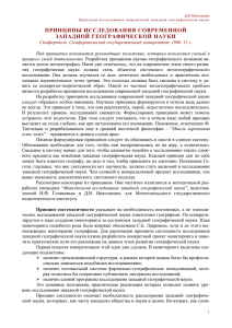 принципы исследования современной западной географической