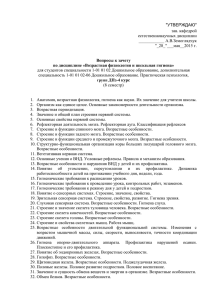 &#34;УТВЕРЖДАЮ&#34; зав. кафедрой естественнонаучных дисциплин ____________ А.В.Земоглядчук