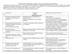 Тематическое планирование по физике в 10 классе (индивидуальное обучение).