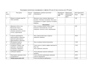 Календарно-тематическое планирование по физике 10 класс (2