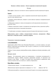 Конспект учебного занятия  « Закон сохранения механической энергии» 10 класс Задачи: