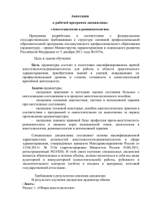 Аннотация к рабочей программе дисциплины «Анестезиология и реаниматология» Программа