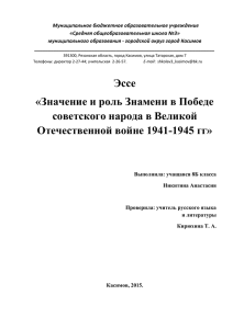 Эссе «Значение и роль Знамени в Победе советского народа в