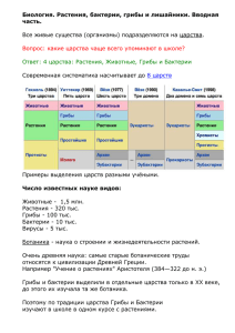 Биология. Растения, бактерии, грибы и лишайники. Вводная часть.