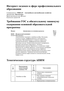 Интернет-экзамен в сфере профессионального образования Требования ГОС к обязательному минимуму содержания основной образовательной