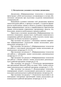 Дисциплина  «Информационные  технологии  в  экономике»